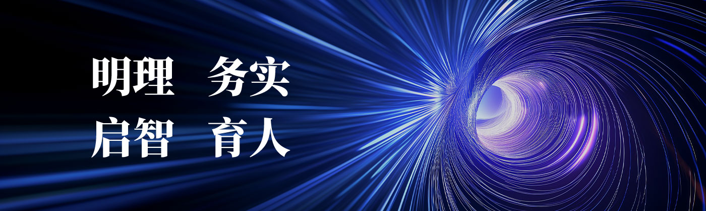 明理務(wù)實(shí)啟智育人